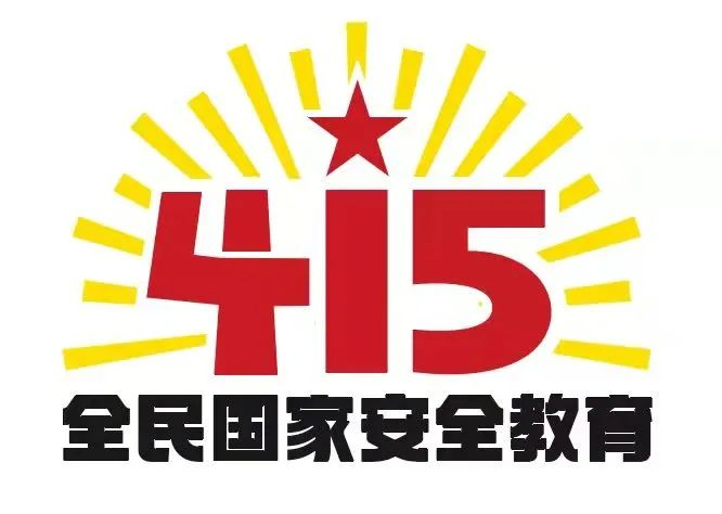 415国家安全教育日|国家安全，共同守护